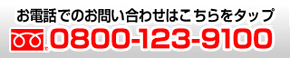 お電話はこちら